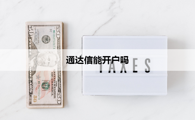 通达信能开户吗