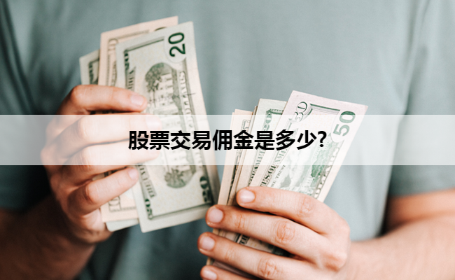 股票交易佣金是多少?