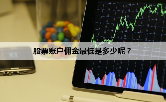 股票账户佣金最低是多少呢?
