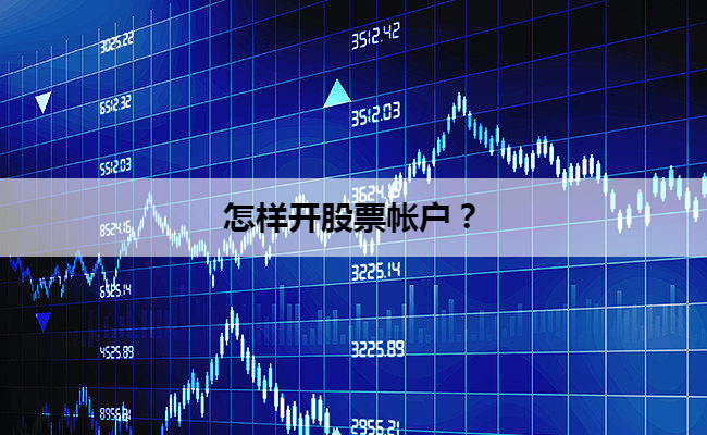 怎样开股票帐户?