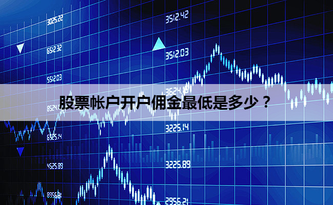 股票帐户开户佣金最低是多少?