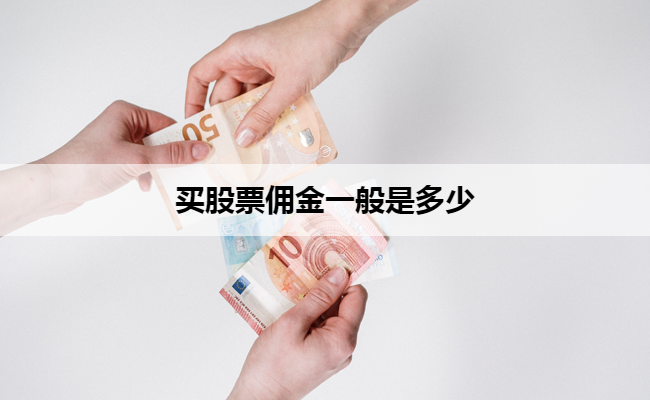 买股票佣金一般是多少