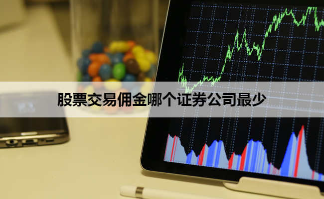 股票交易佣金哪个证券公司最少
