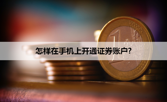 怎样在手机上开通证券账户?
