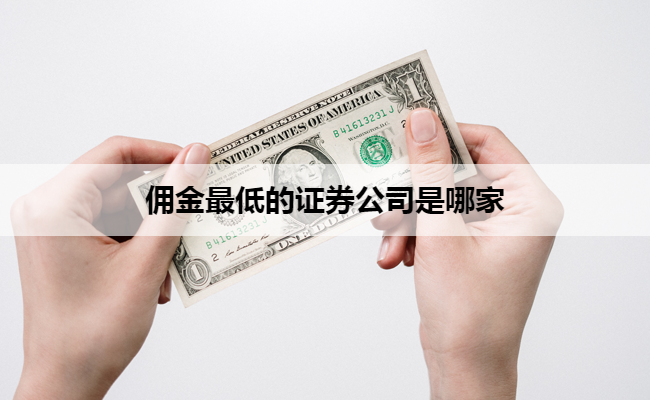 佣金最低的证券公司是哪家