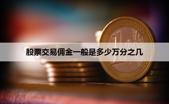 股票交易佣金一般是多少万分之几
