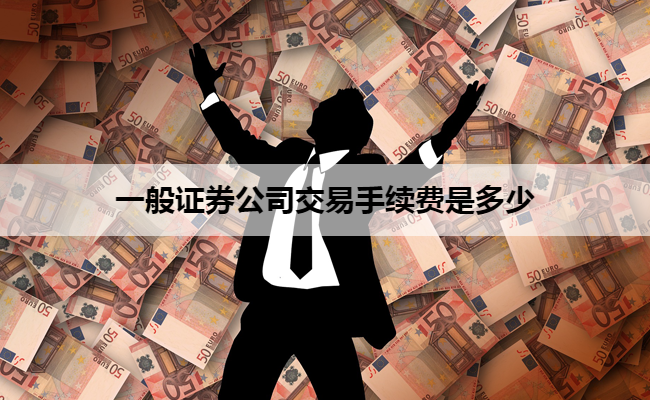 一般证券公司交易手续费是多少
