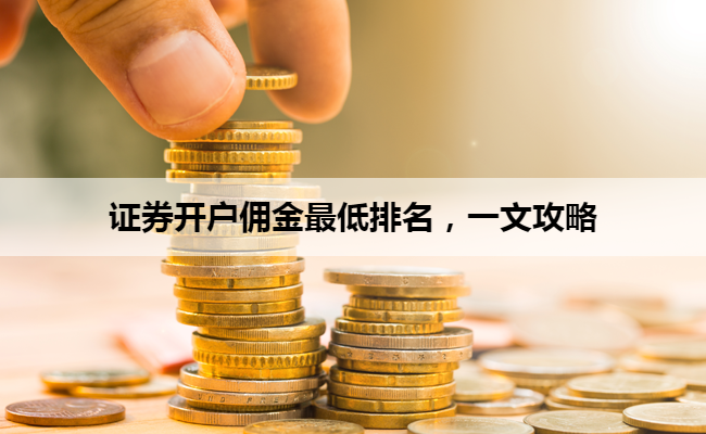 证券开户佣金最低排名，一文攻略