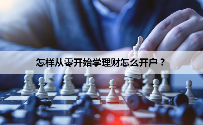 怎样从零开始学理财怎么开户？