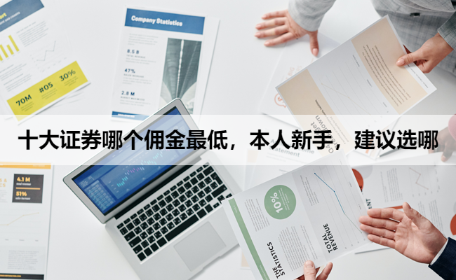 十大证券哪个佣金最低，本人新手，建议选哪