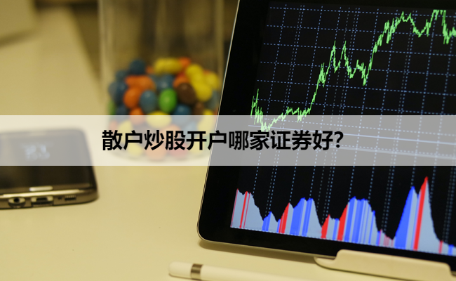 散户炒股开户哪家证券好？