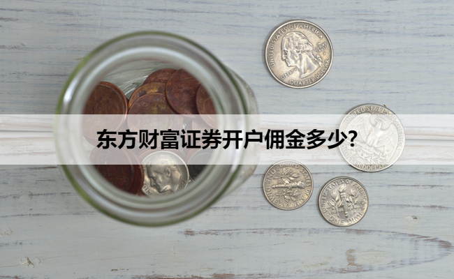 东方财富证券开户佣金多少?