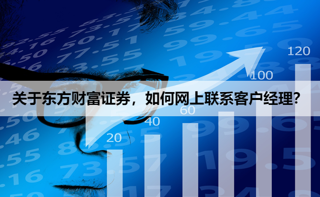 关于东方财富证券,如何网上联系客户经理?