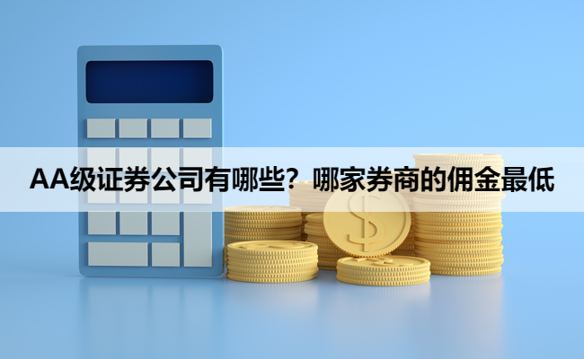 AA级证券公司有哪些?哪家券商的佣金最低