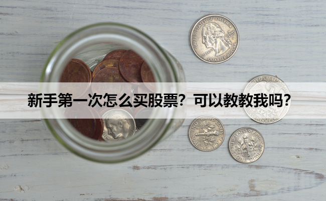 新手第一次怎么买股票？可以教教我吗？