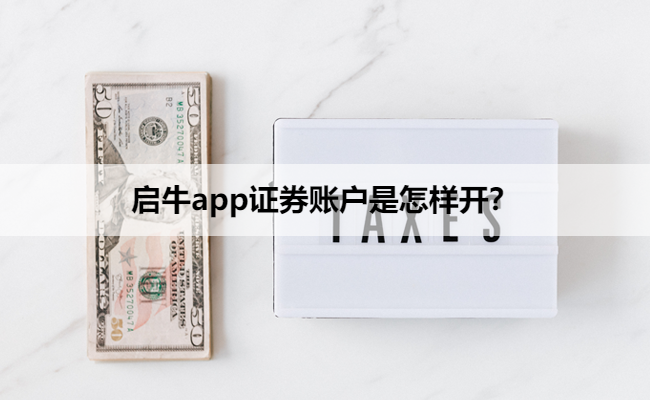 启牛app证券账户是怎样开？