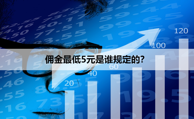 佣金最低5元是谁规定的？