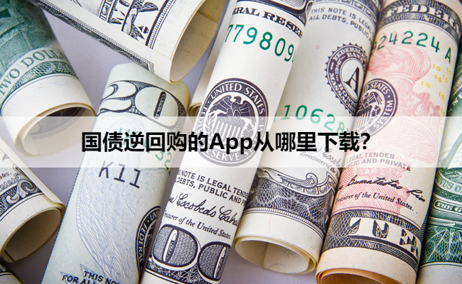 国债逆回购的App从哪里下载？