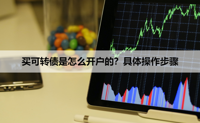 买可转债是怎么开户的?具体操作步骤