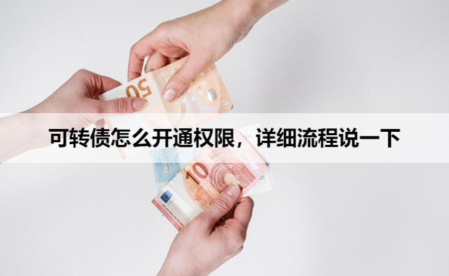 可转债怎么开通权限，详细流程说一下