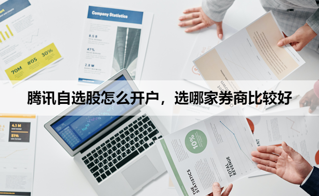 腾讯自选股怎么开户，选哪家券商比较好