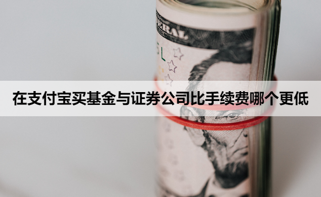 在支付宝买基金与证券公司比手续费哪个更低