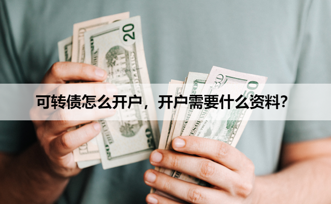 可转债怎么开户，开户需要什么资料？