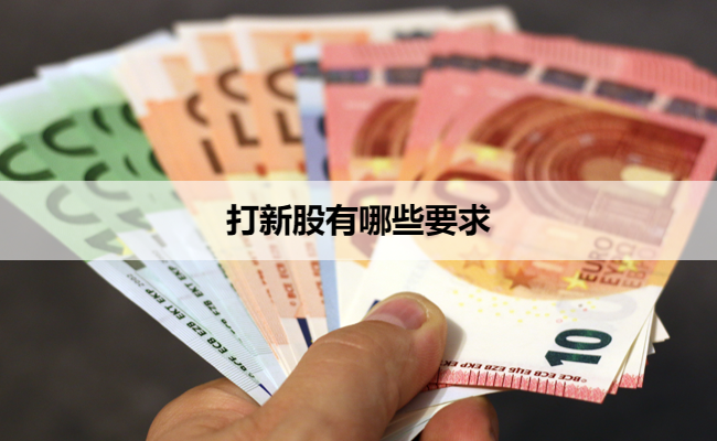 打新股有哪些要求