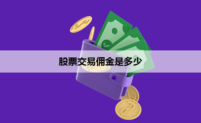 股票交易佣金是多少