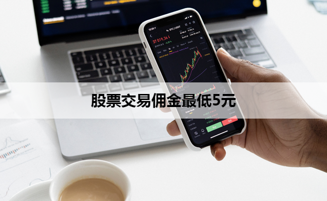 股票交易佣金最低5元