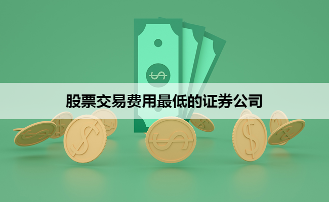 股票交易费用最低的证券公司