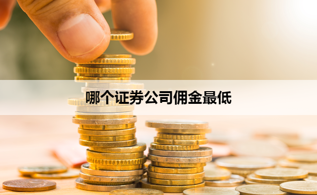 哪个证券公司佣金最低
