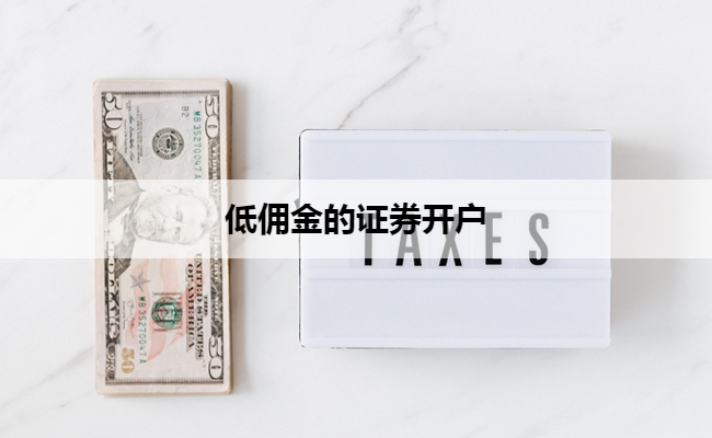 低佣金的证券开户