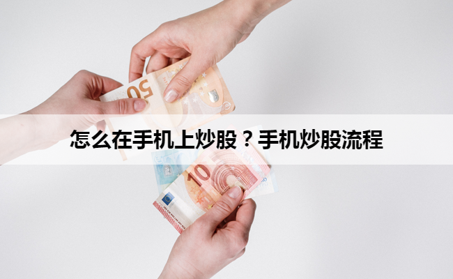 怎么在手机上炒股?手机炒股流程