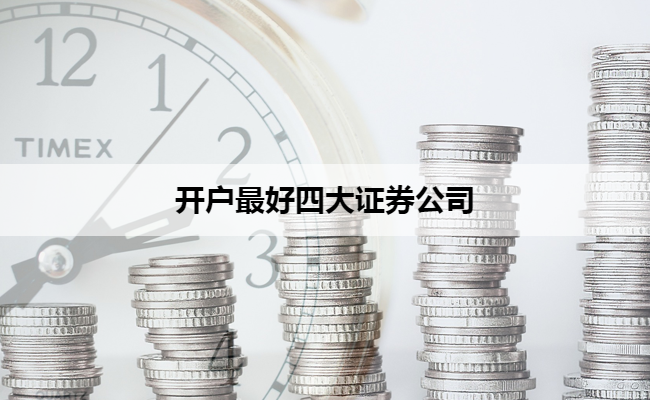 开户最好四大证券公司