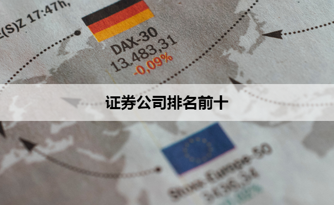 证券公司排名前十