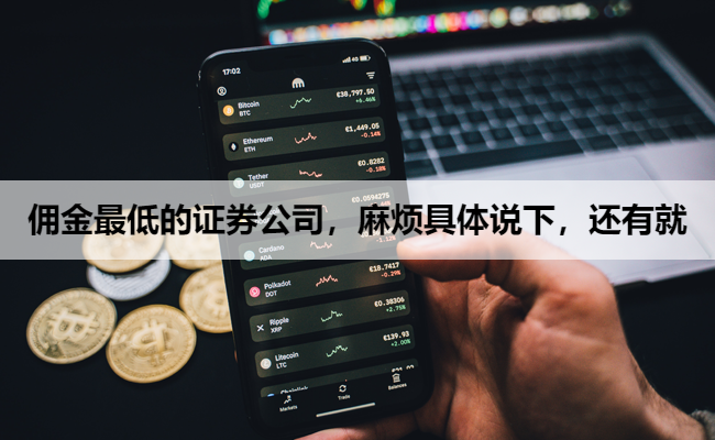 佣金最低的证券公司,麻烦具体说下,还有就