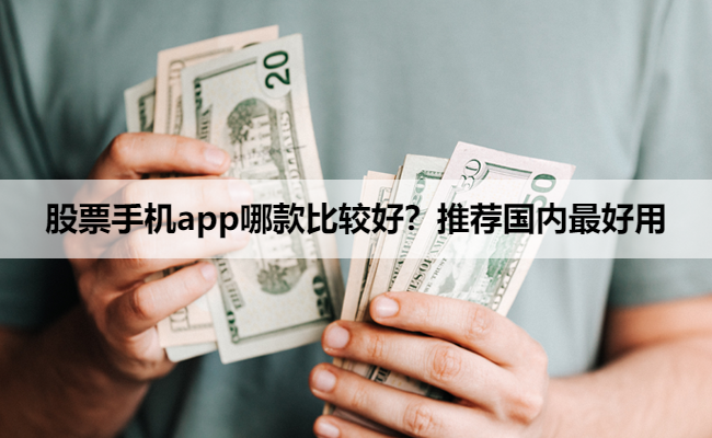 股票手机app哪款比较好？推荐国内最好用