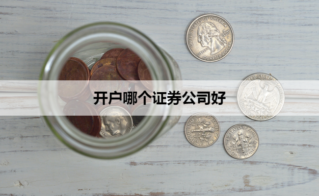 开户哪个证券公司好