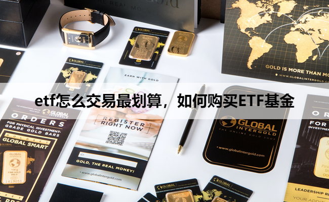 etf怎么交易最划算,如何购买ETF基金