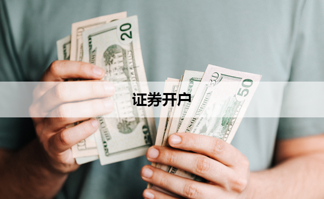 证券开户