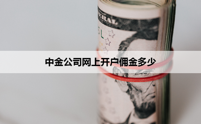 中金公司网上开户佣金多少