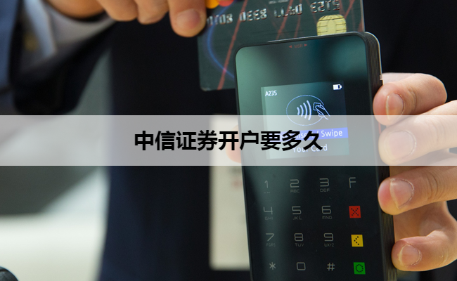 中信证券开户要多久