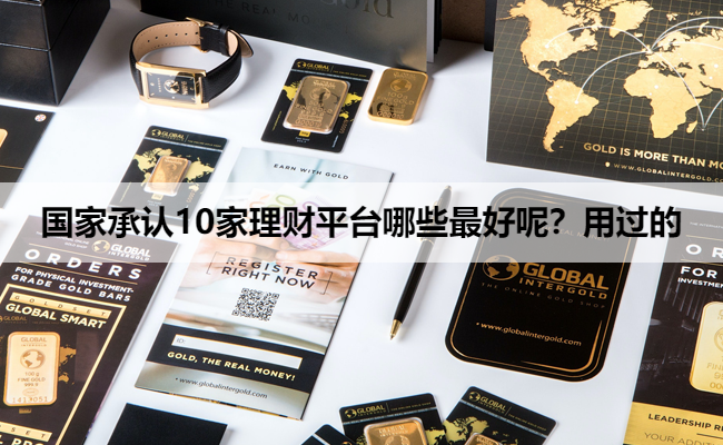 国家承认10家理财平台哪些最好呢？用过的
