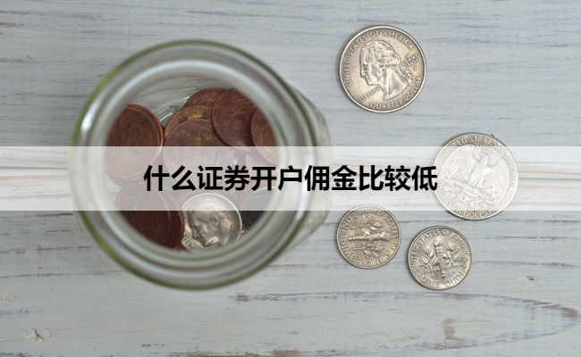 什么证券开户佣金比较低