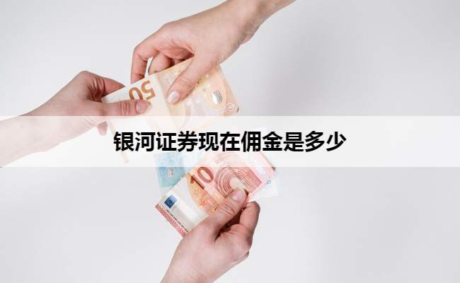 银河证券现在佣金是多少
