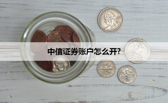 中信证券账户怎么开?