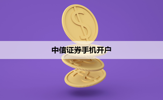 中信证券手机开户