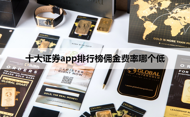 十大证券app排行榜佣金费率哪个低