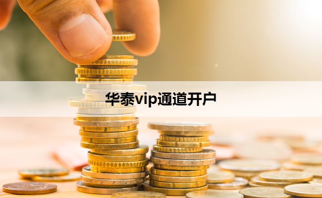 华泰vip通道开户